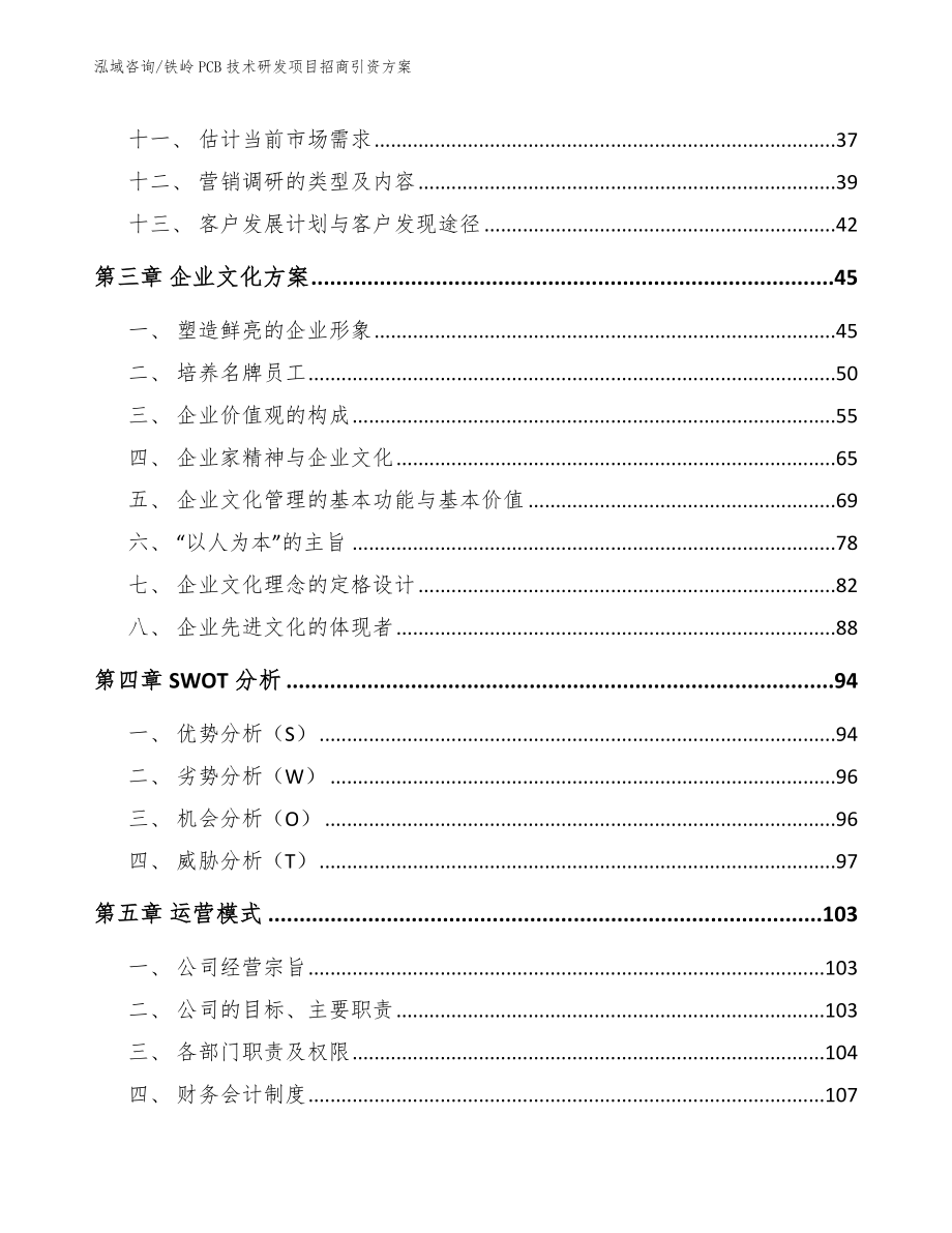 铁岭PCB技术研发项目招商引资方案（范文）_第3页