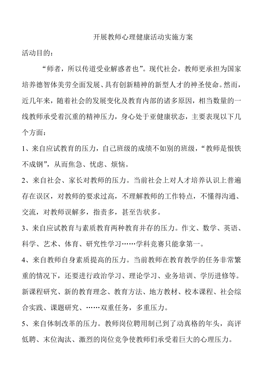 开展教师心理健康活动实施方案_第1页