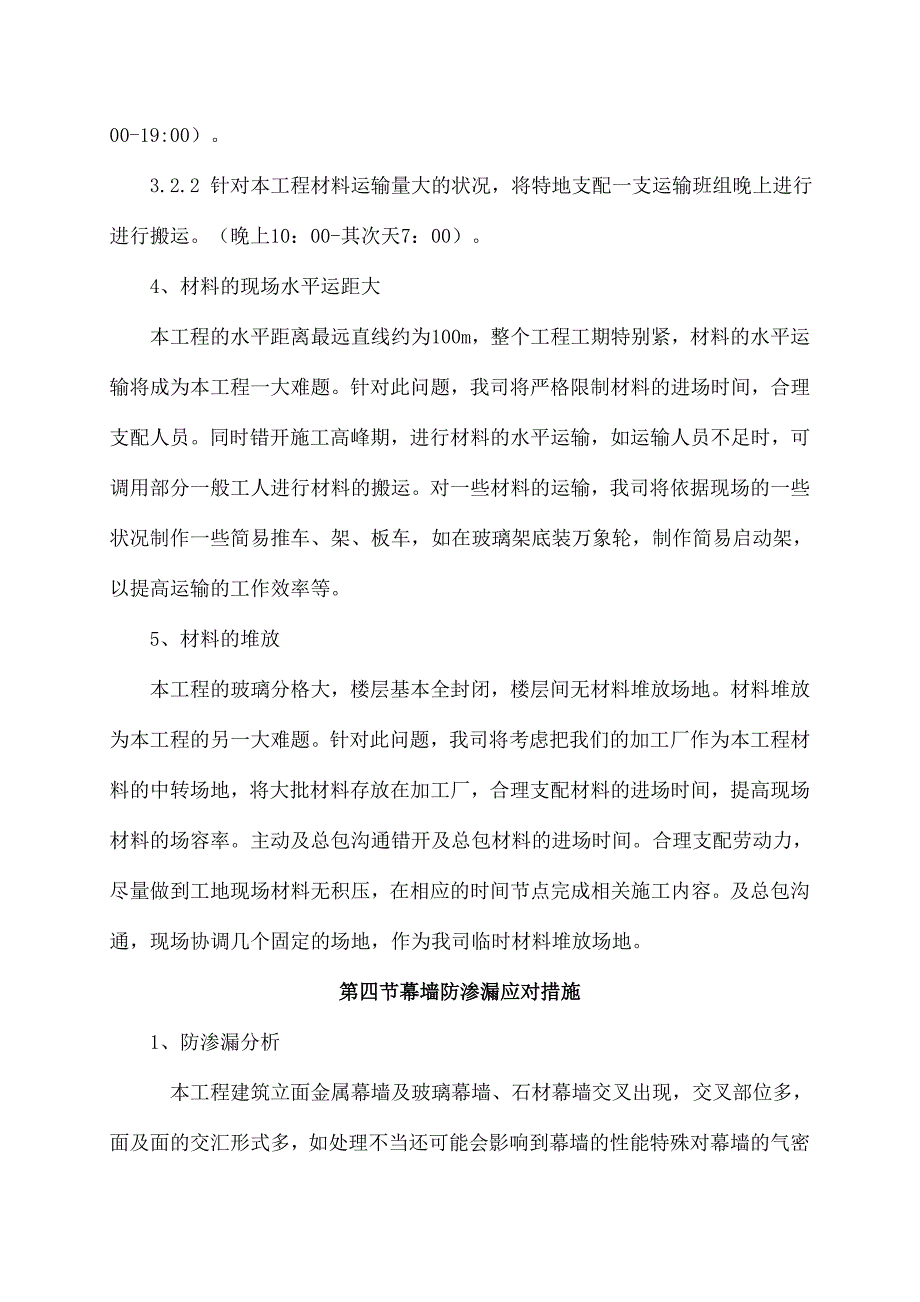 第五章工程重难点分析及应对措施_第4页