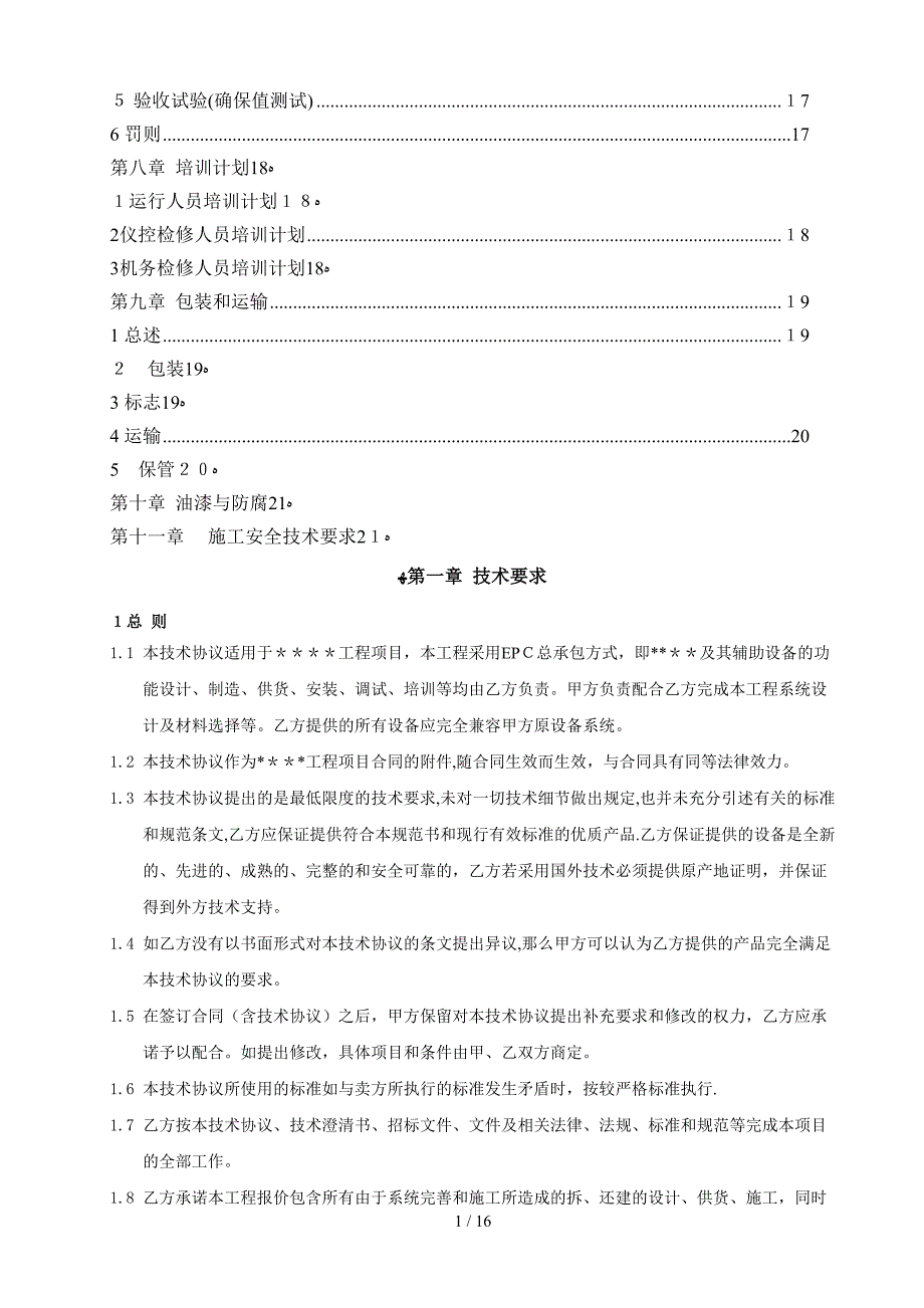 ECP工程项目--技术协议模板1_第2页