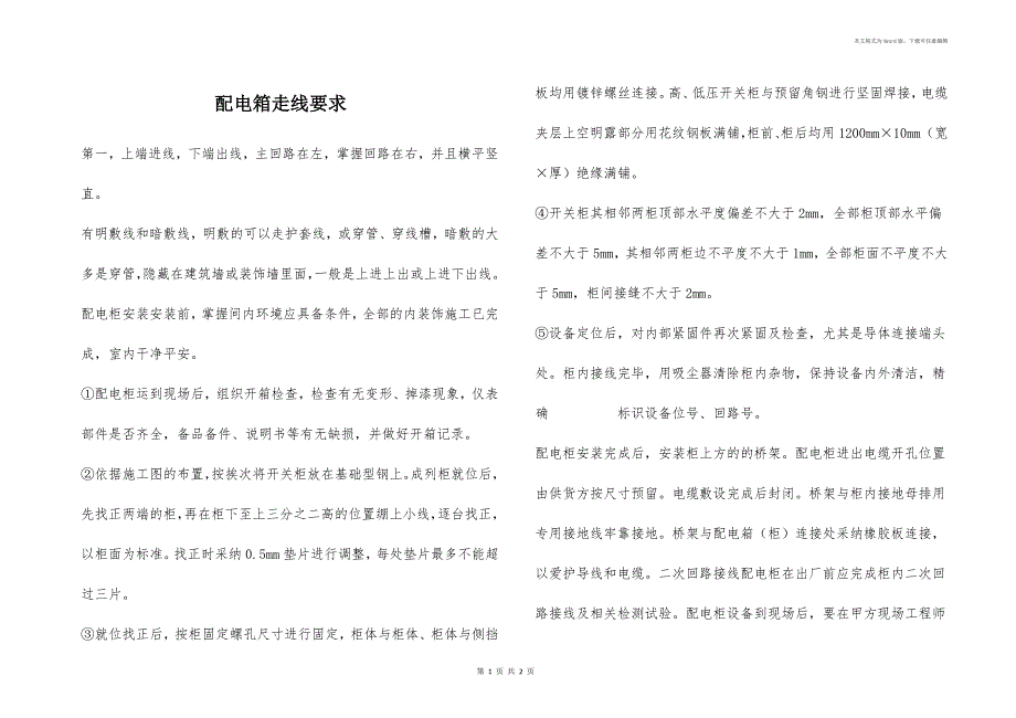 配电箱走线要求_第1页