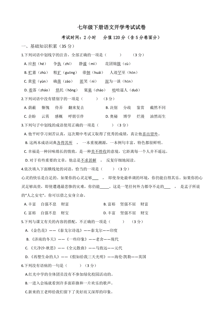 2020-2021学年七年级下册语文开学考试试卷_第1页