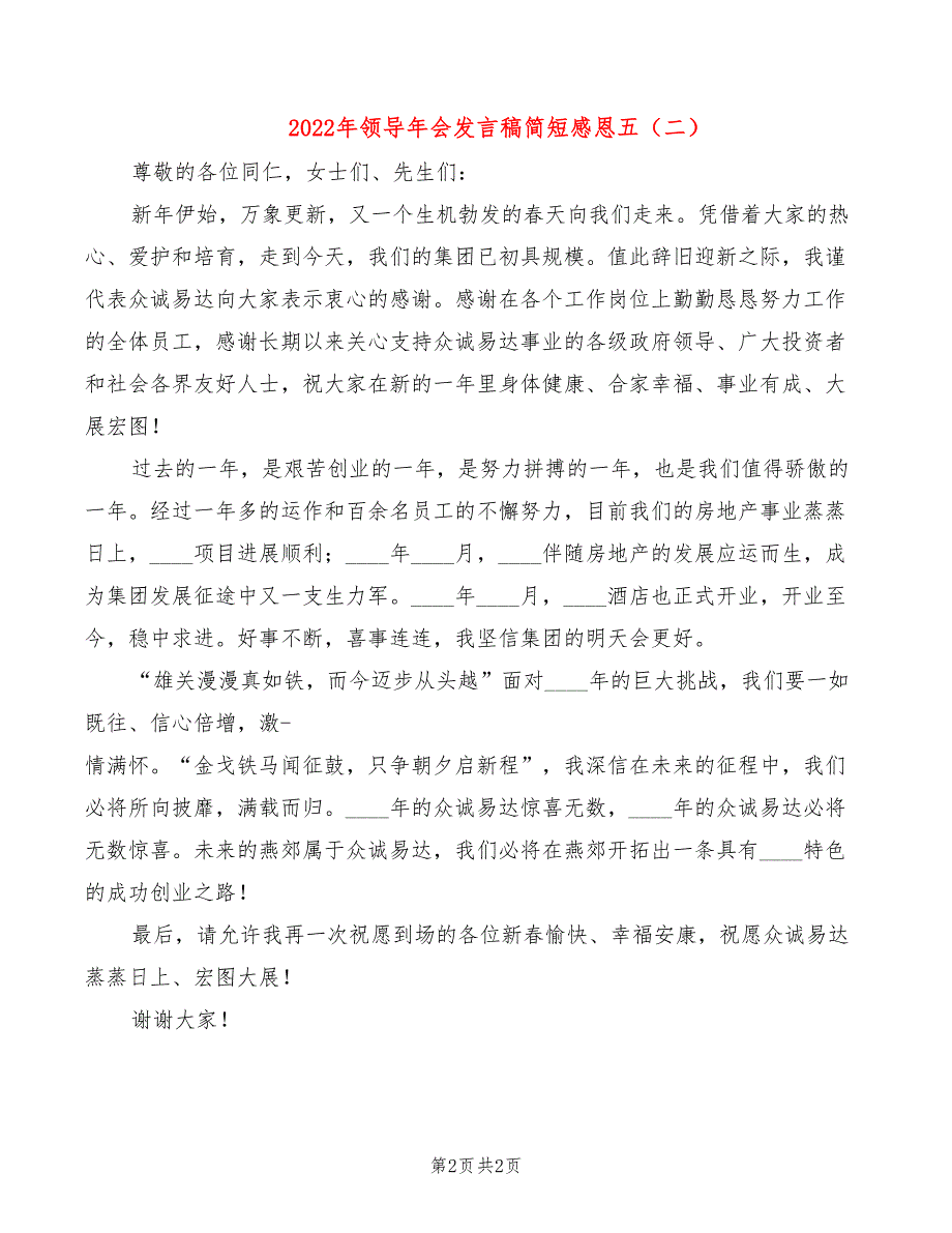 2022年领导年会发言稿简短感恩五_第2页