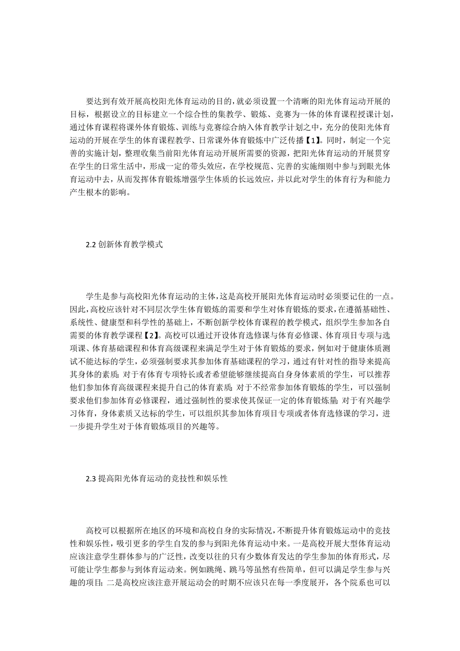 高校体育阳光运动教学模式探析_第2页