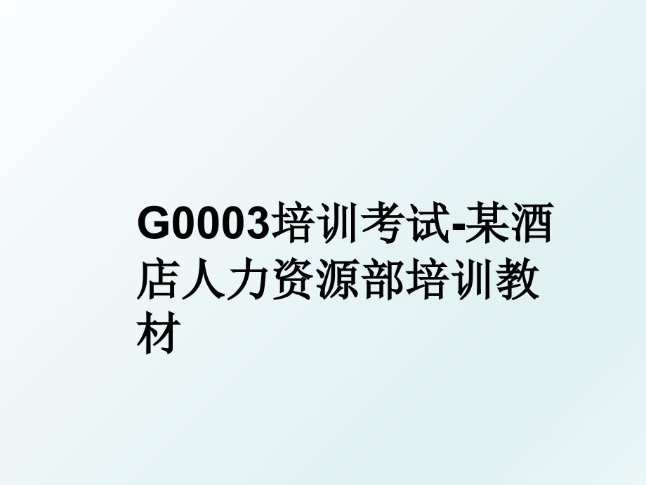 G0003培训考试某酒店人力资源部培训教材_第1页