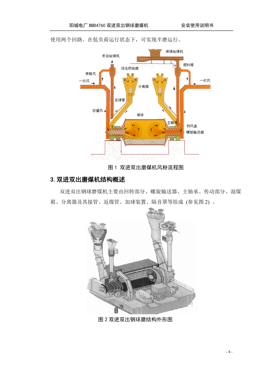 阳城电厂磨煤机说明书.doc_第5页