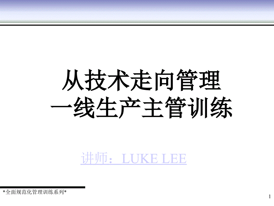 从技术走向管理一线生产主管训练课程_第1页