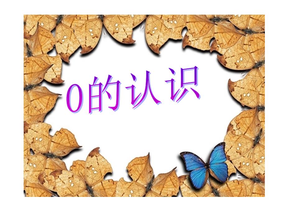 一年级上0的认识.ppt_第1页