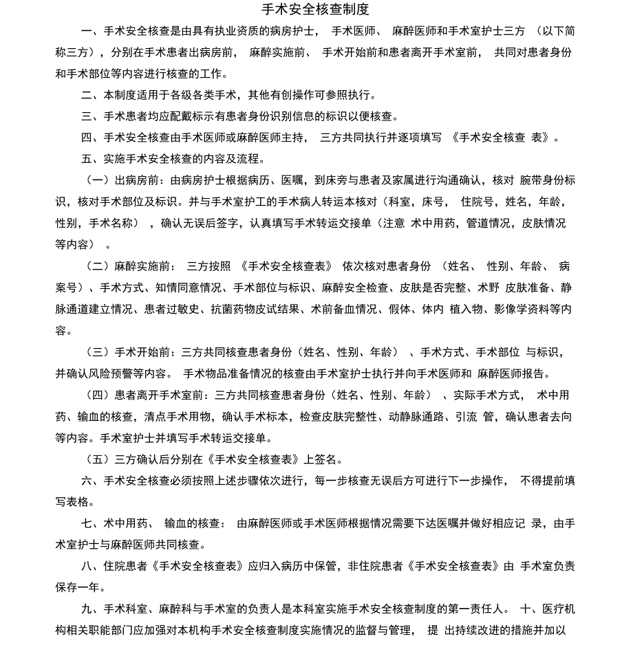 手术安全核查与手术风险评估制度及流程_第1页