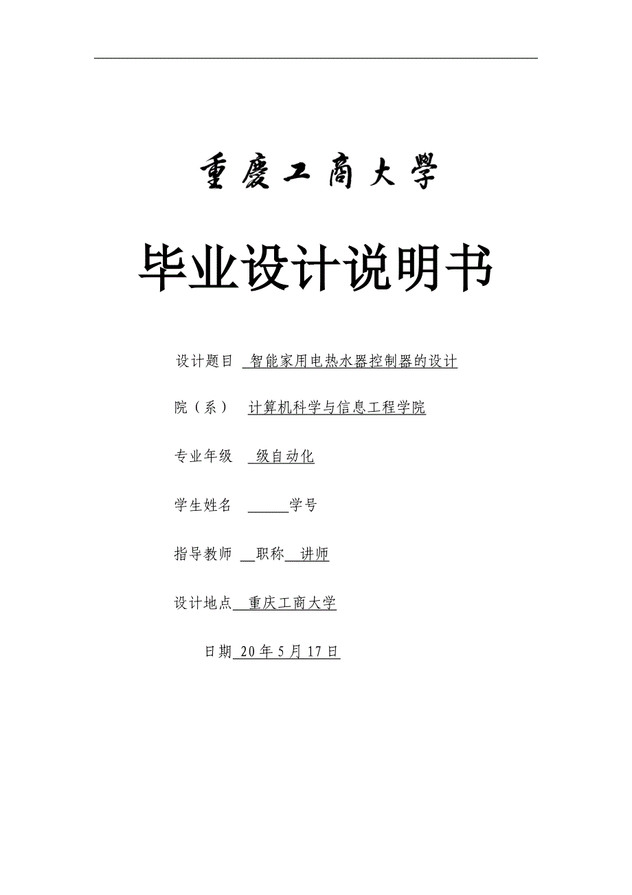 智能家用电热水器控制器的设计_第1页