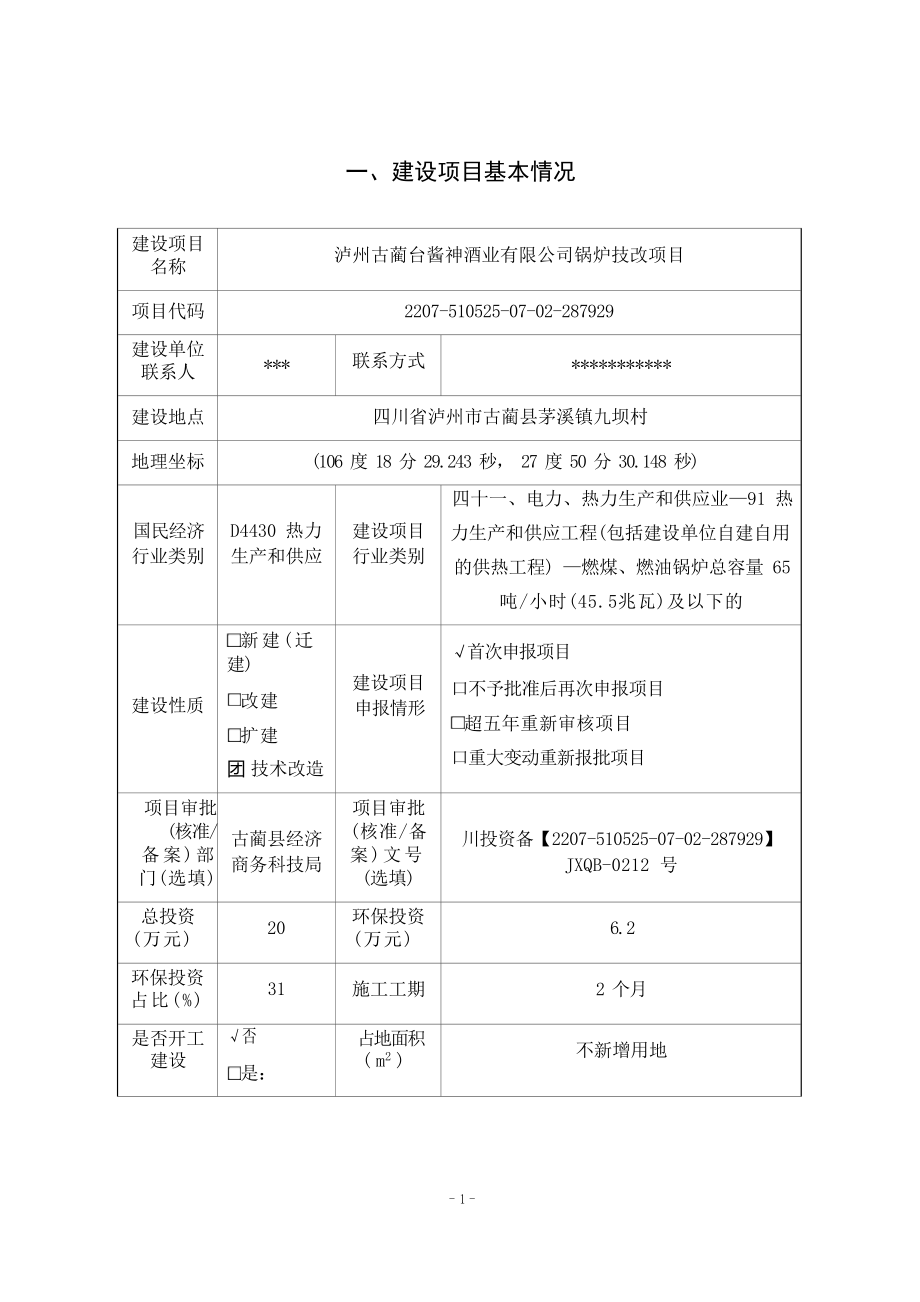 泸州古蔺台酱神酒业有限公司锅炉技改项目环境影响报告.docx_第3页