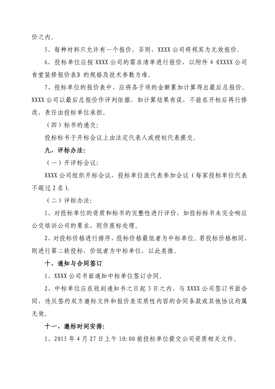 公司食堂装修邀标文件制度规范工作范文实用文档_第4页