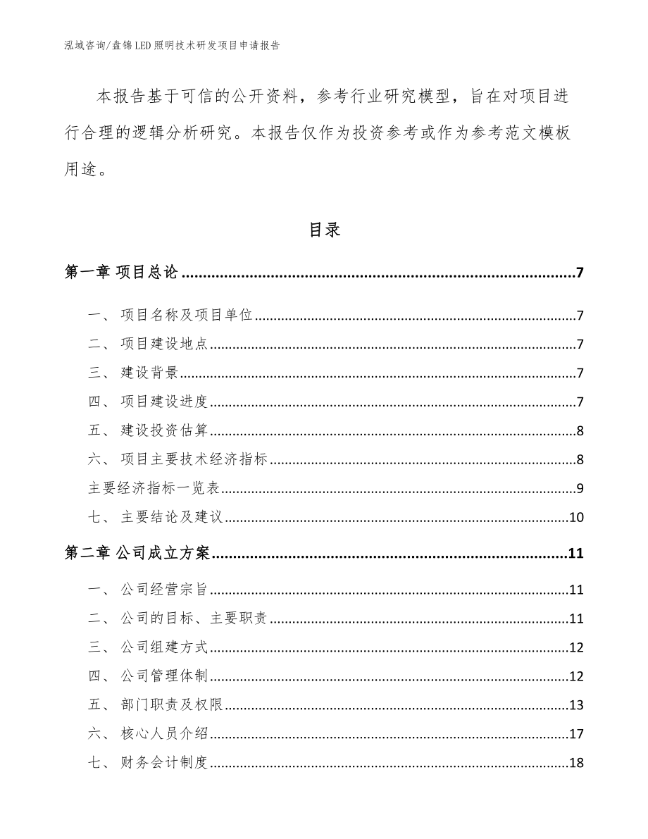 盘锦LED照明技术研发项目申请报告_范文_第2页