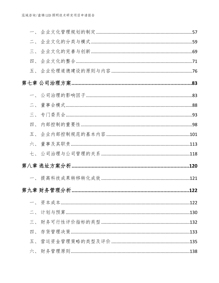 盘锦LED照明技术研发项目申请报告_范文_第4页