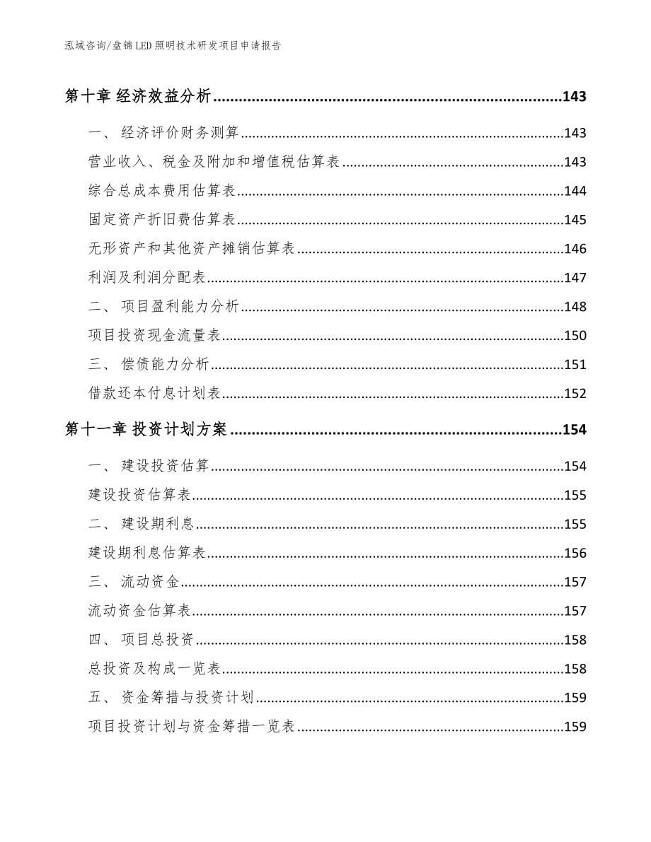 盘锦LED照明技术研发项目申请报告_范文_第5页