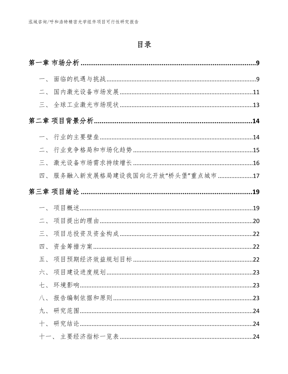 呼和浩特精密光学组件项目可行性研究报告【范文模板】_第1页