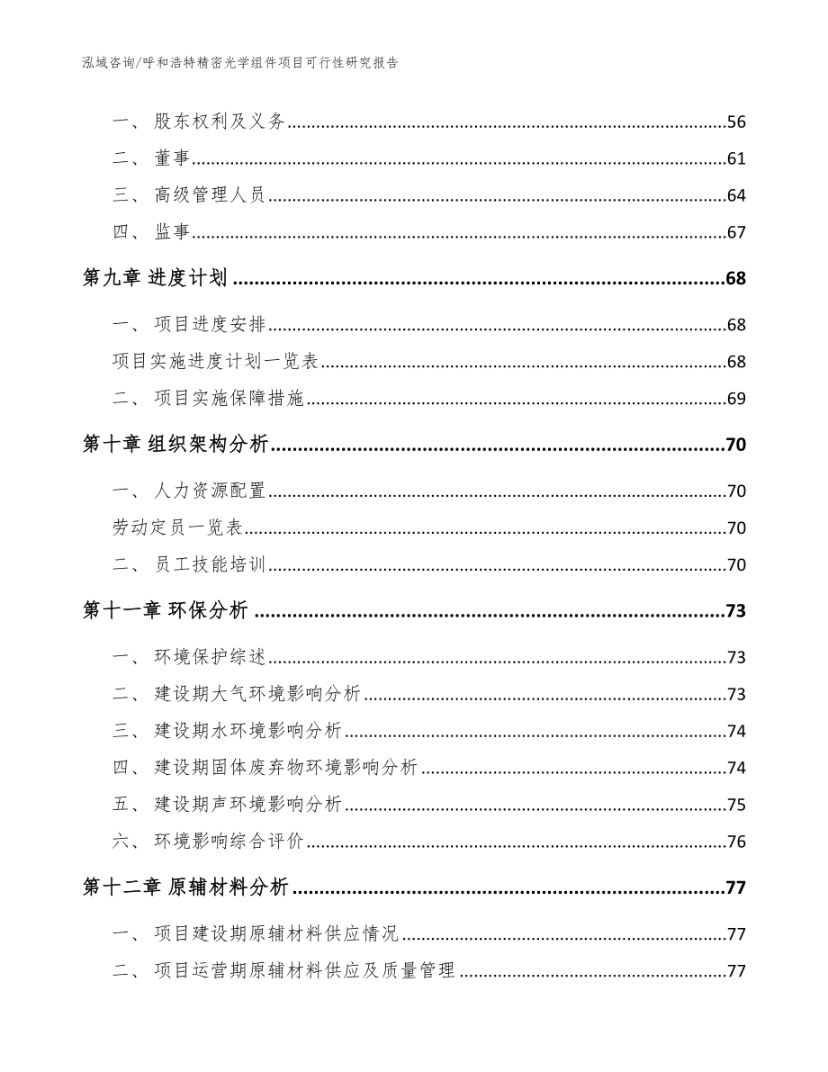 呼和浩特精密光学组件项目可行性研究报告【范文模板】_第3页