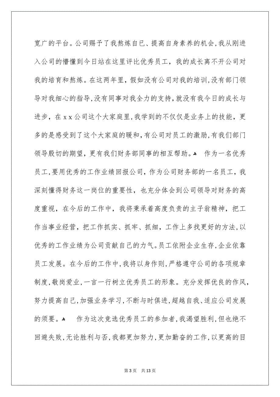 竞选优秀员工演讲稿合集7篇_第3页