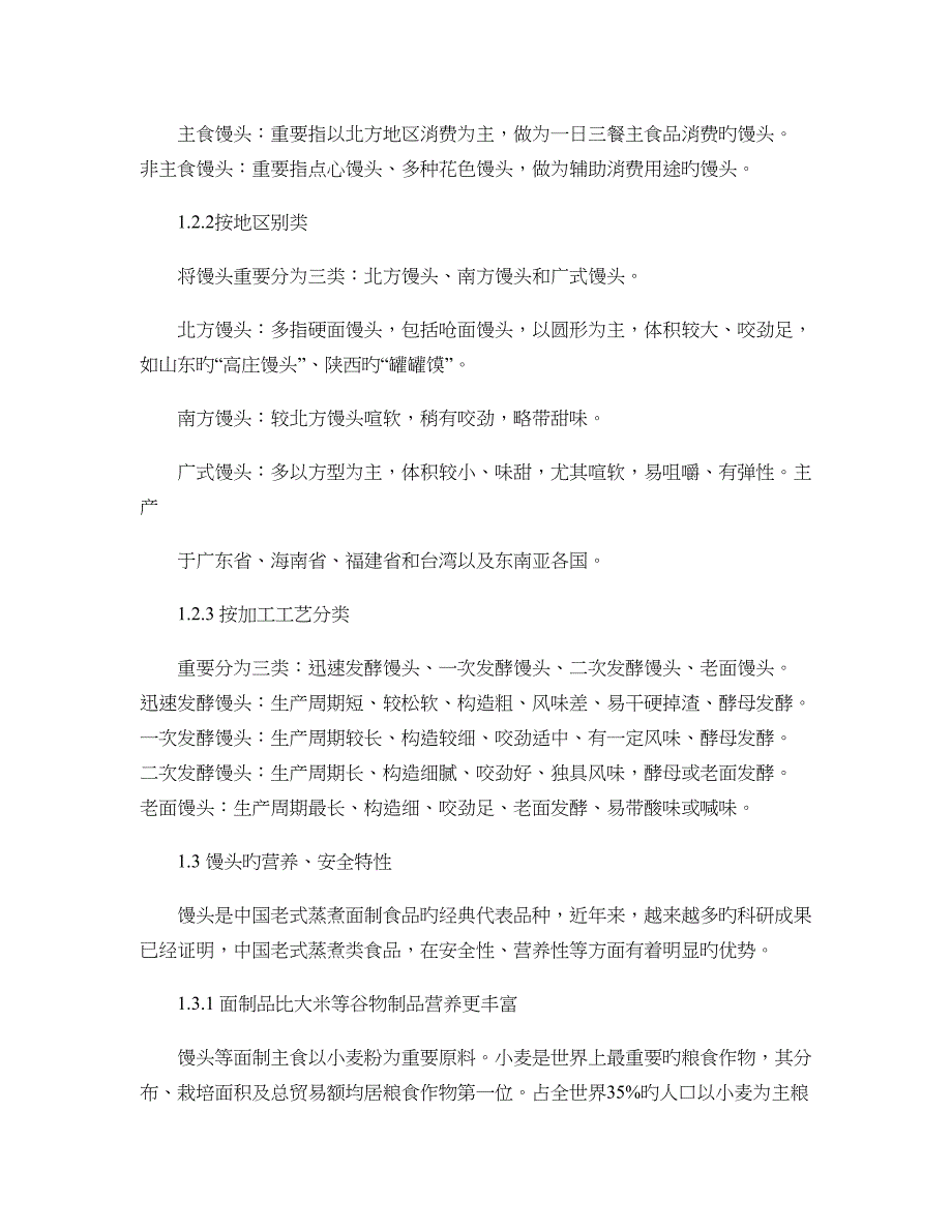 中国主食馒头品质研究及产业化发展趋势_第3页