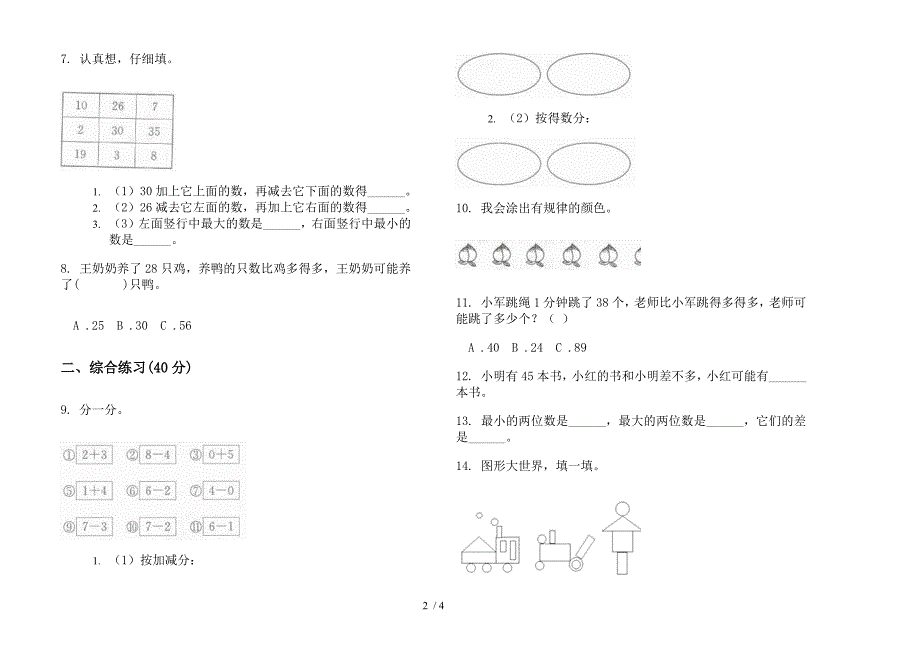 新人教版精选一年级下学期数学期末模拟试卷.docx_第2页