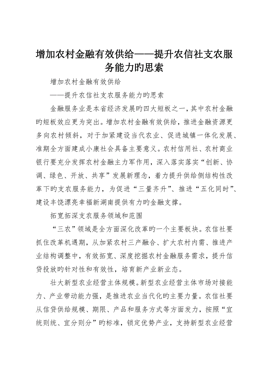 增加农村金融有效供给——提升农信社支农服务能力的思考_第1页