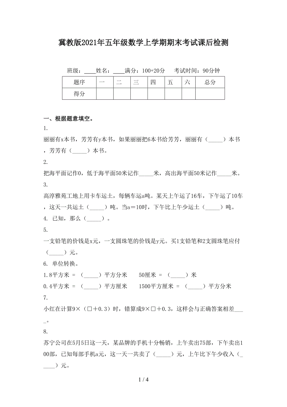 冀教版五年级数学上学期期末考试课后检测_第1页