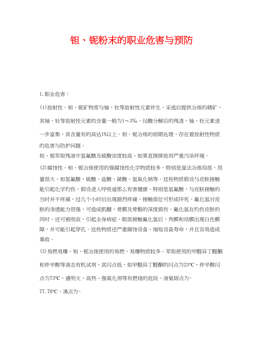 2023年《安全管理职业卫生》之钽铌粉末的职业危害与预防.docx_第1页