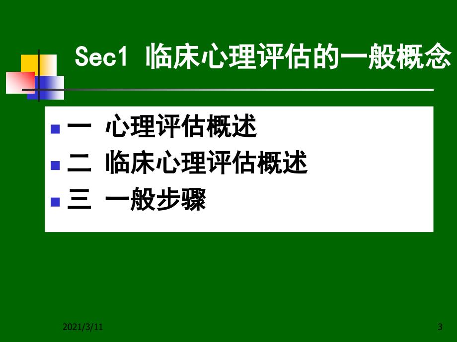 第六章-临床心理评估与诊断技术_第3页