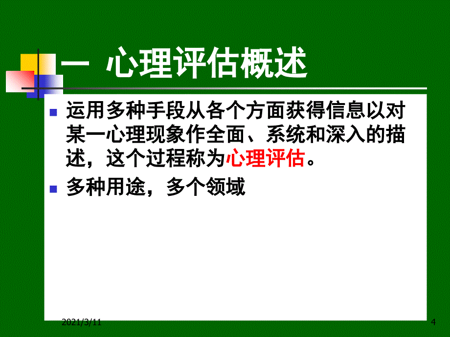 第六章-临床心理评估与诊断技术_第4页