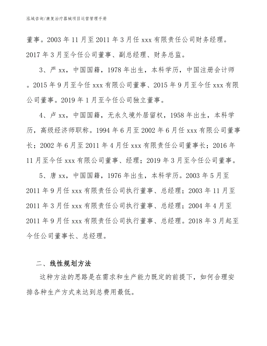 康复治疗器械项目运营管理手册_第4页