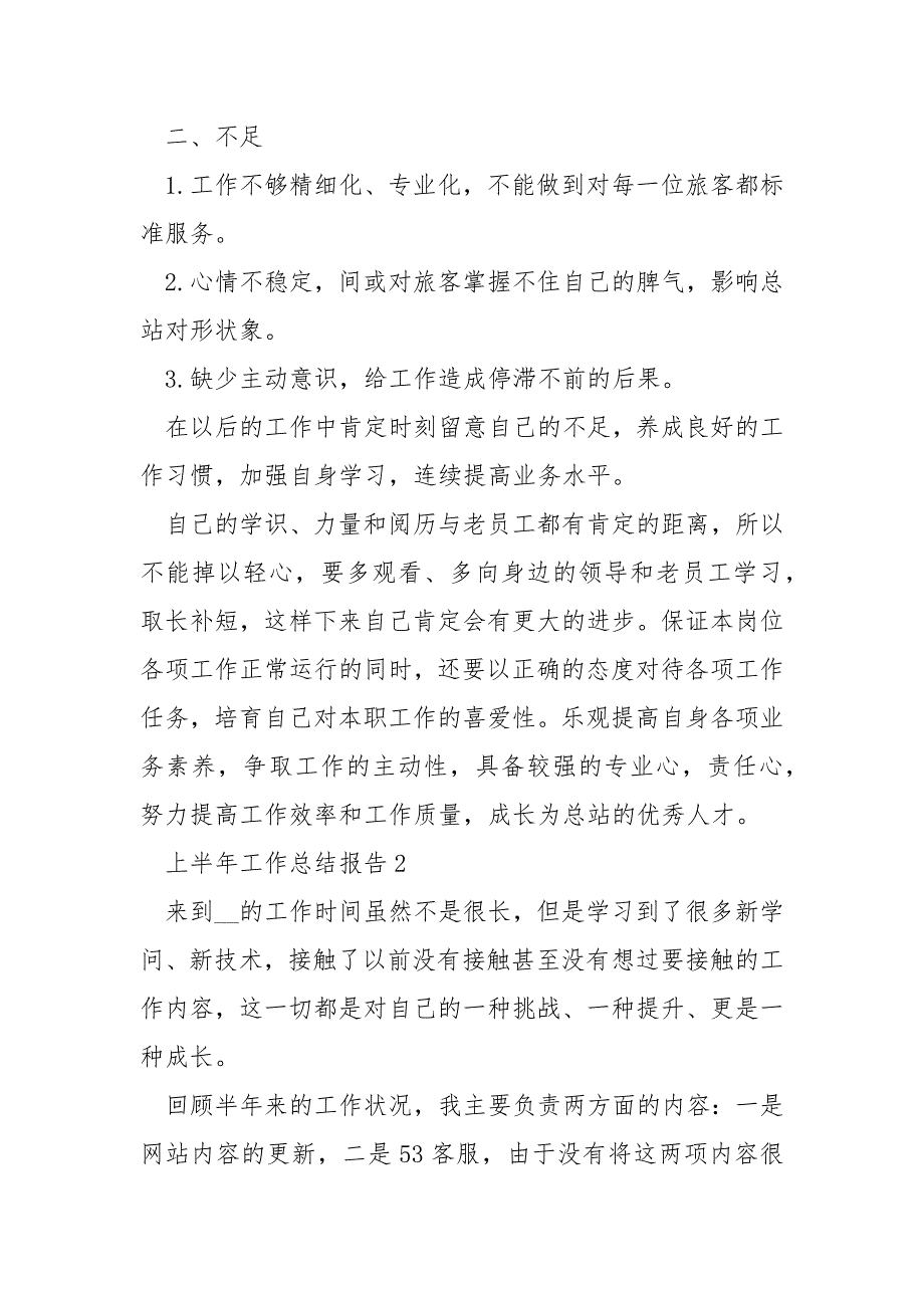 2022上半年工作总结报告6篇_第2页