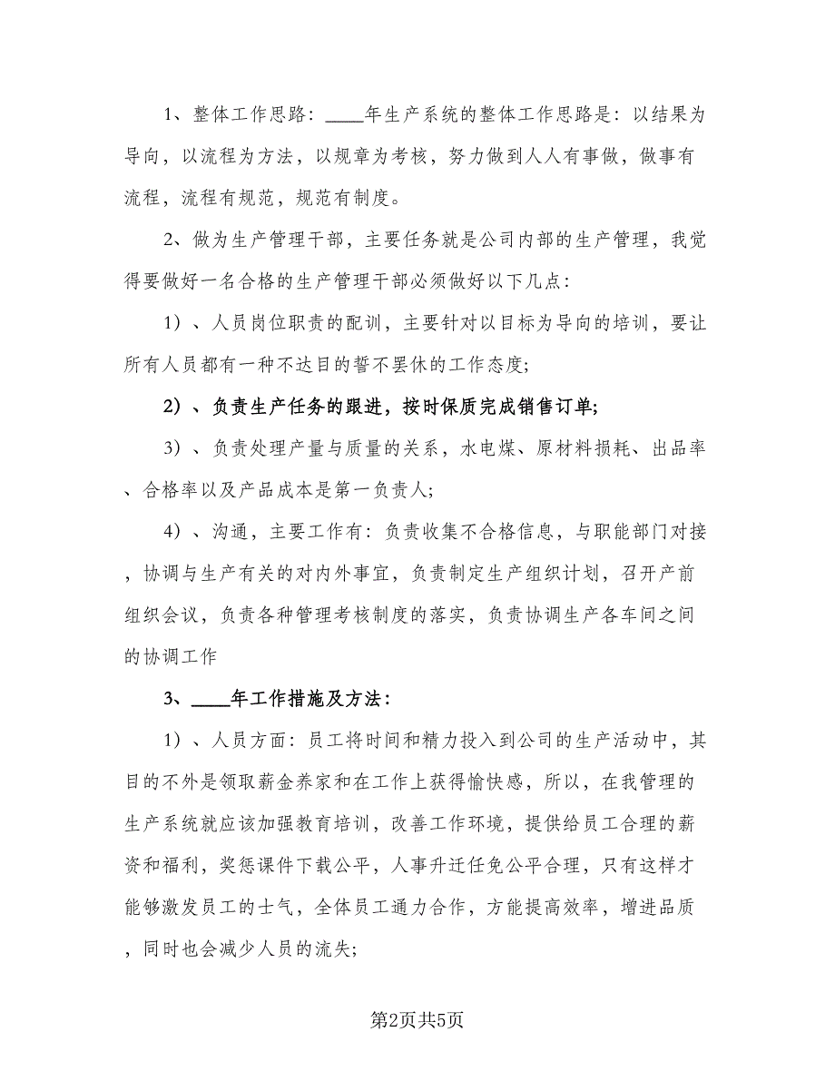 2023年经理年度工作计划标准范文（二篇）_第2页