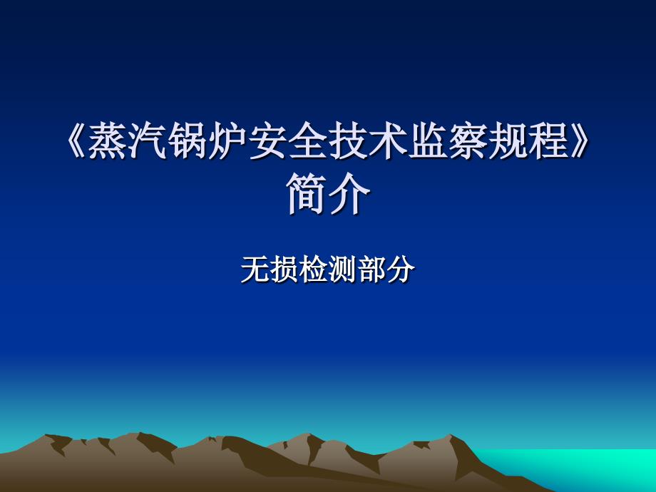 蒸汽锅炉安全技术监察规程无损检测部分_第1页