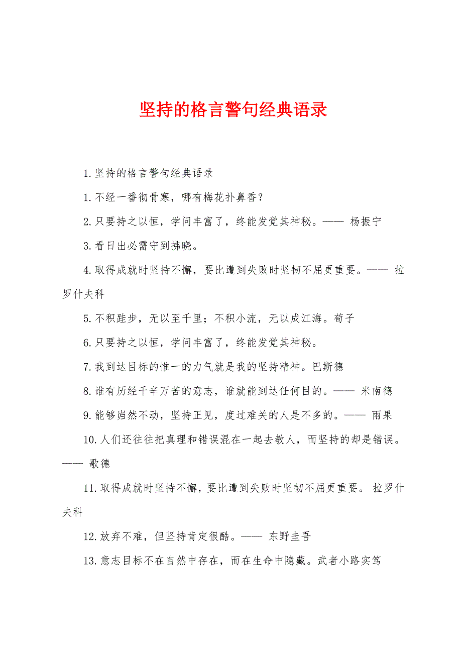 坚持的格言警句经典语录.docx_第1页