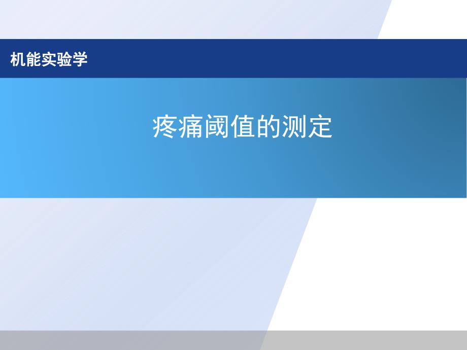 疼痛阈值的测定_第1页