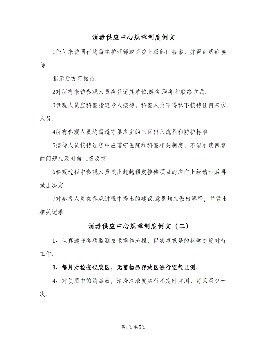 消毒供应中心规章制度例文（6篇）_第1页