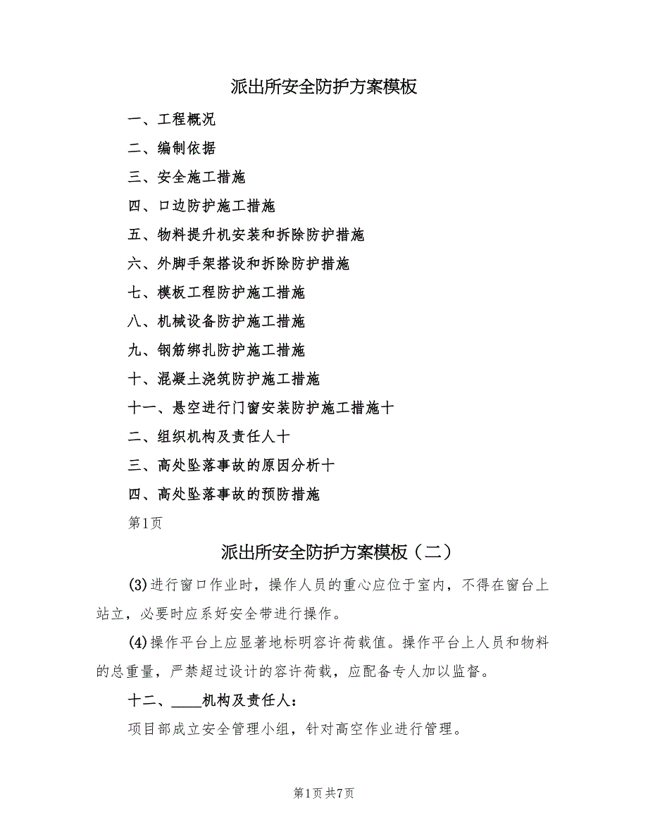 派出所安全防护方案模板（7篇）_第1页