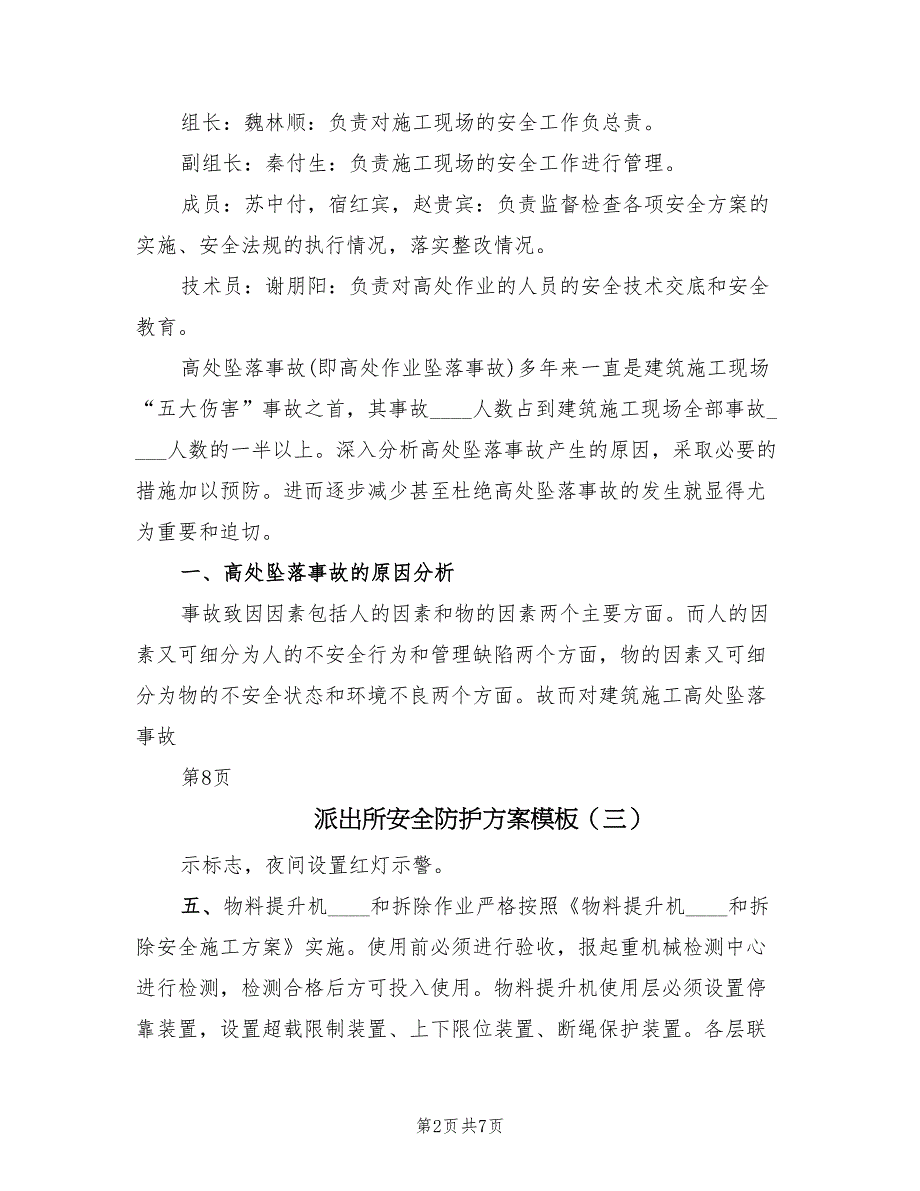 派出所安全防护方案模板（7篇）_第2页