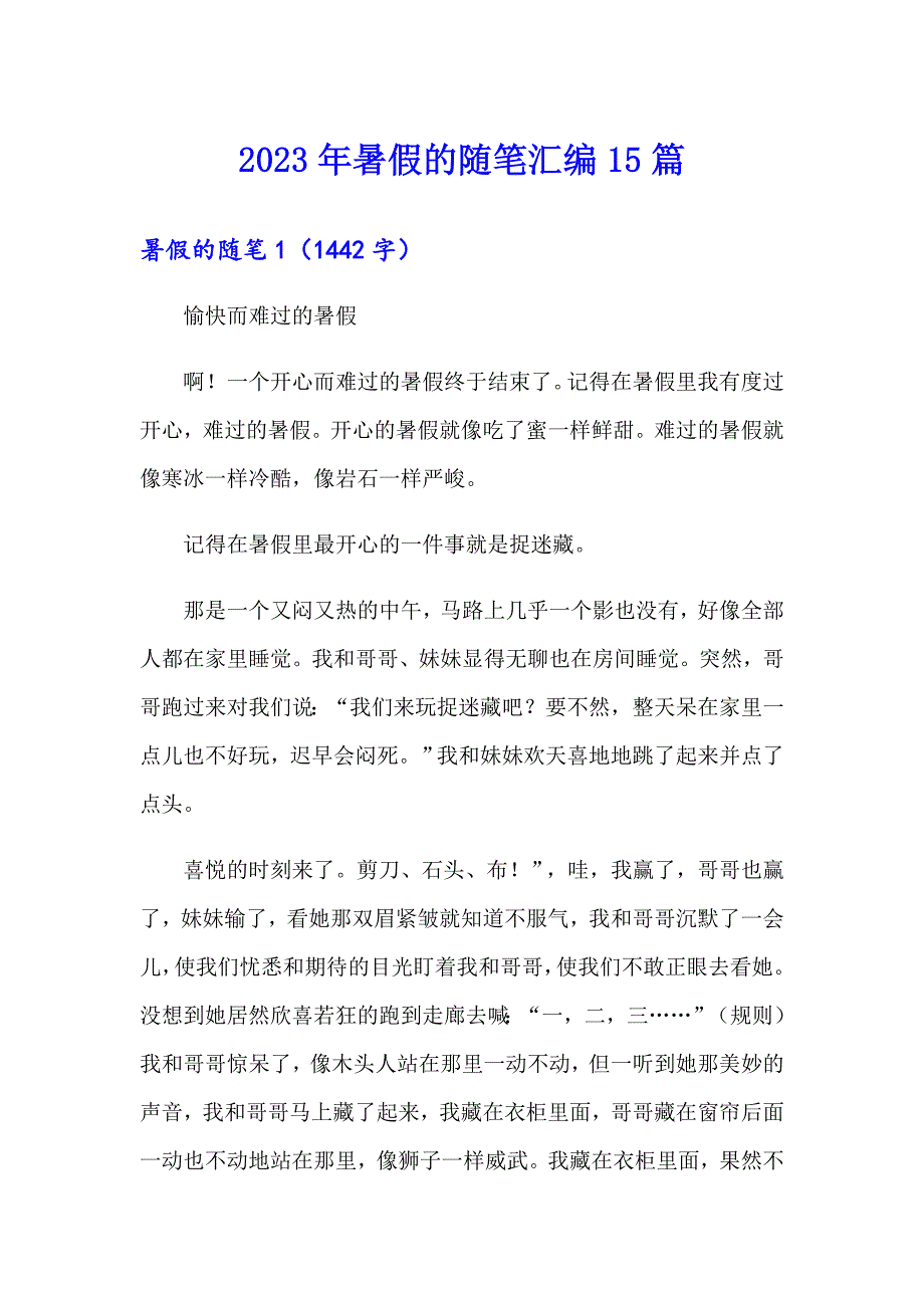 2023年暑假的随笔汇编15篇_第1页