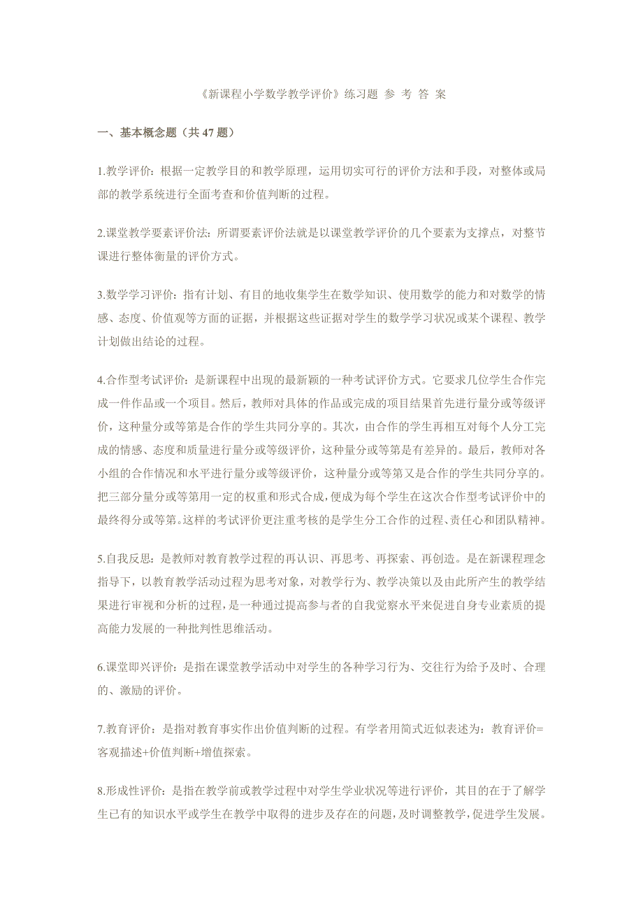 新课程小学数学教学评价练习题_第1页