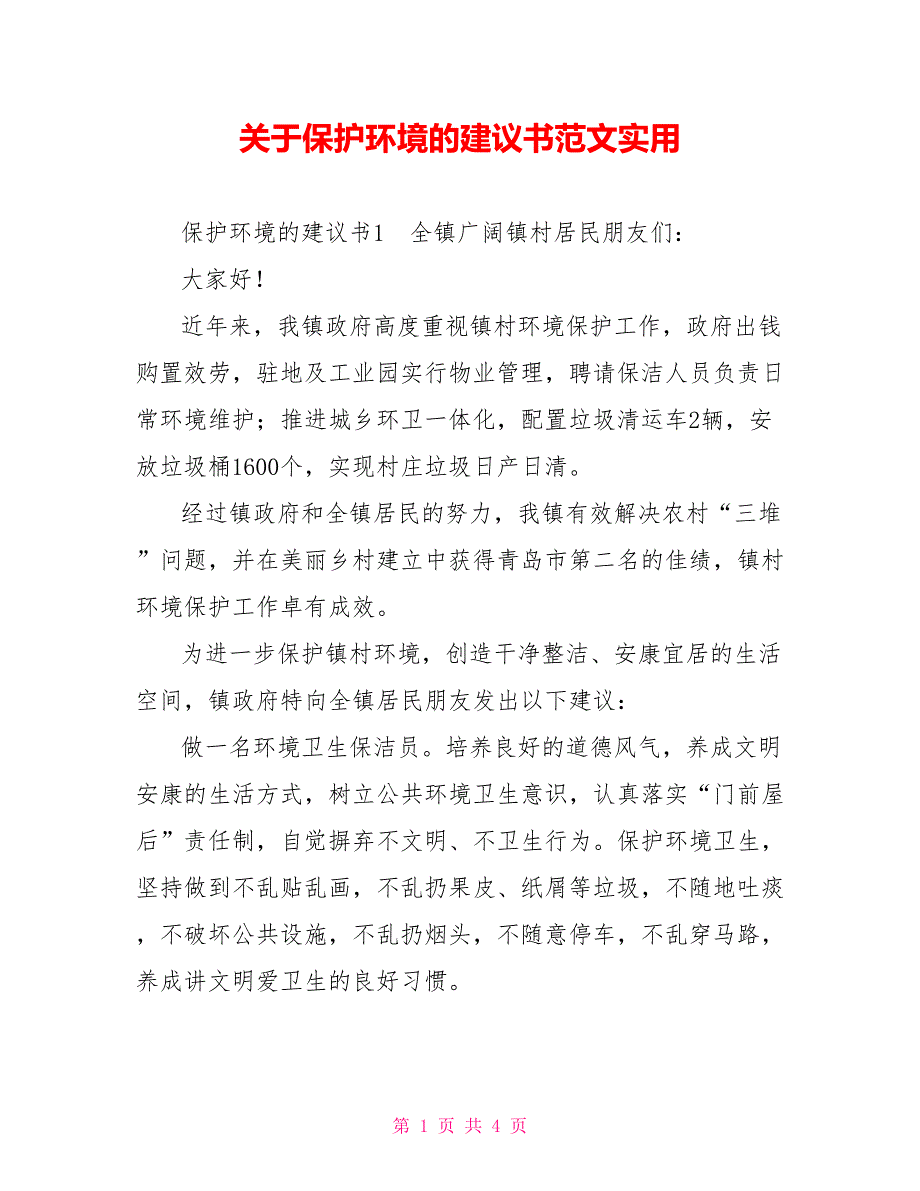 关于保护环境的倡议书范文实用_第1页