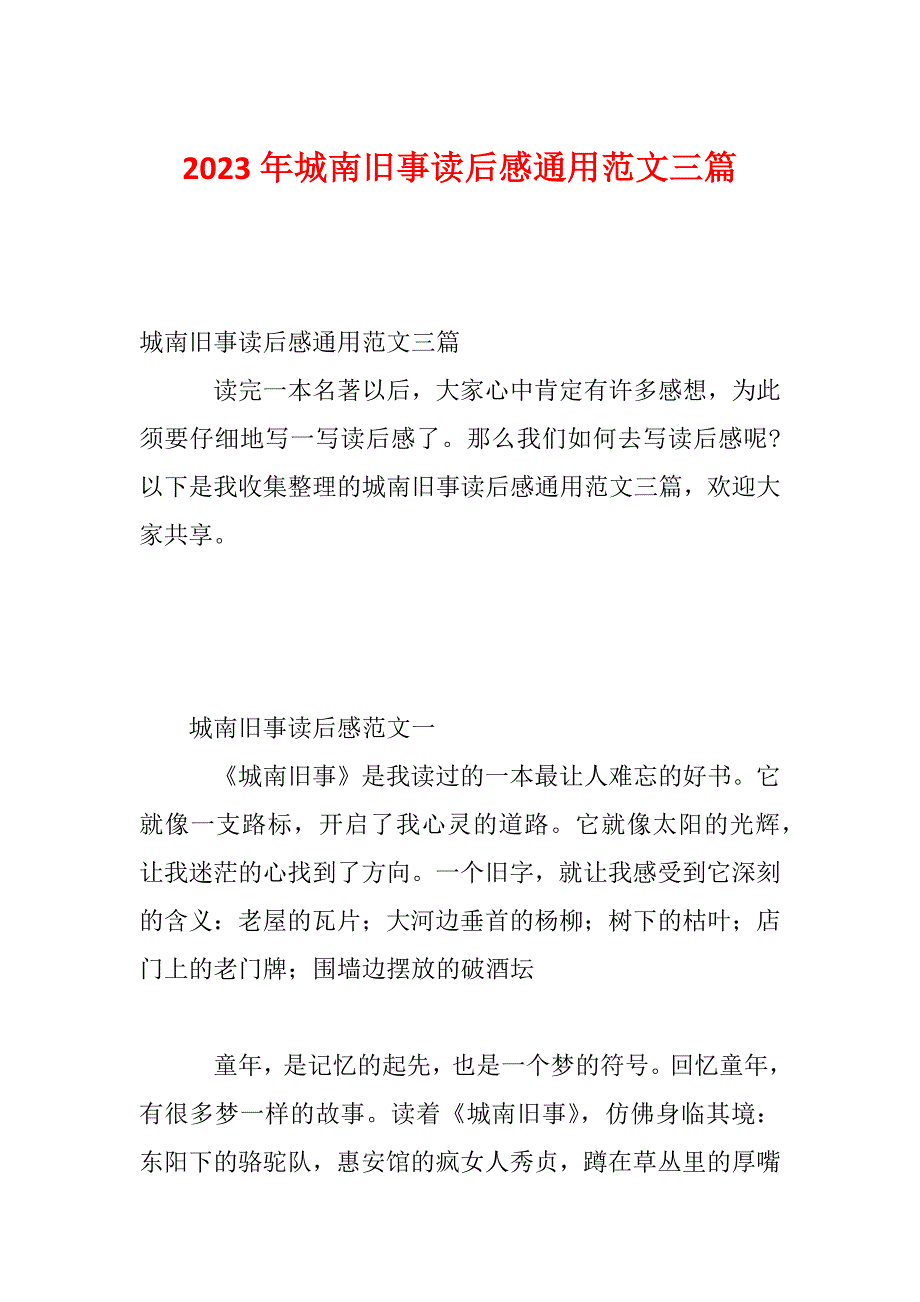 2023年城南旧事读后感通用范文三篇_第1页