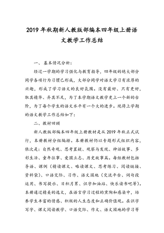 2019年秋期新人教版部编本四年级上册语文教学工作总结 (4)