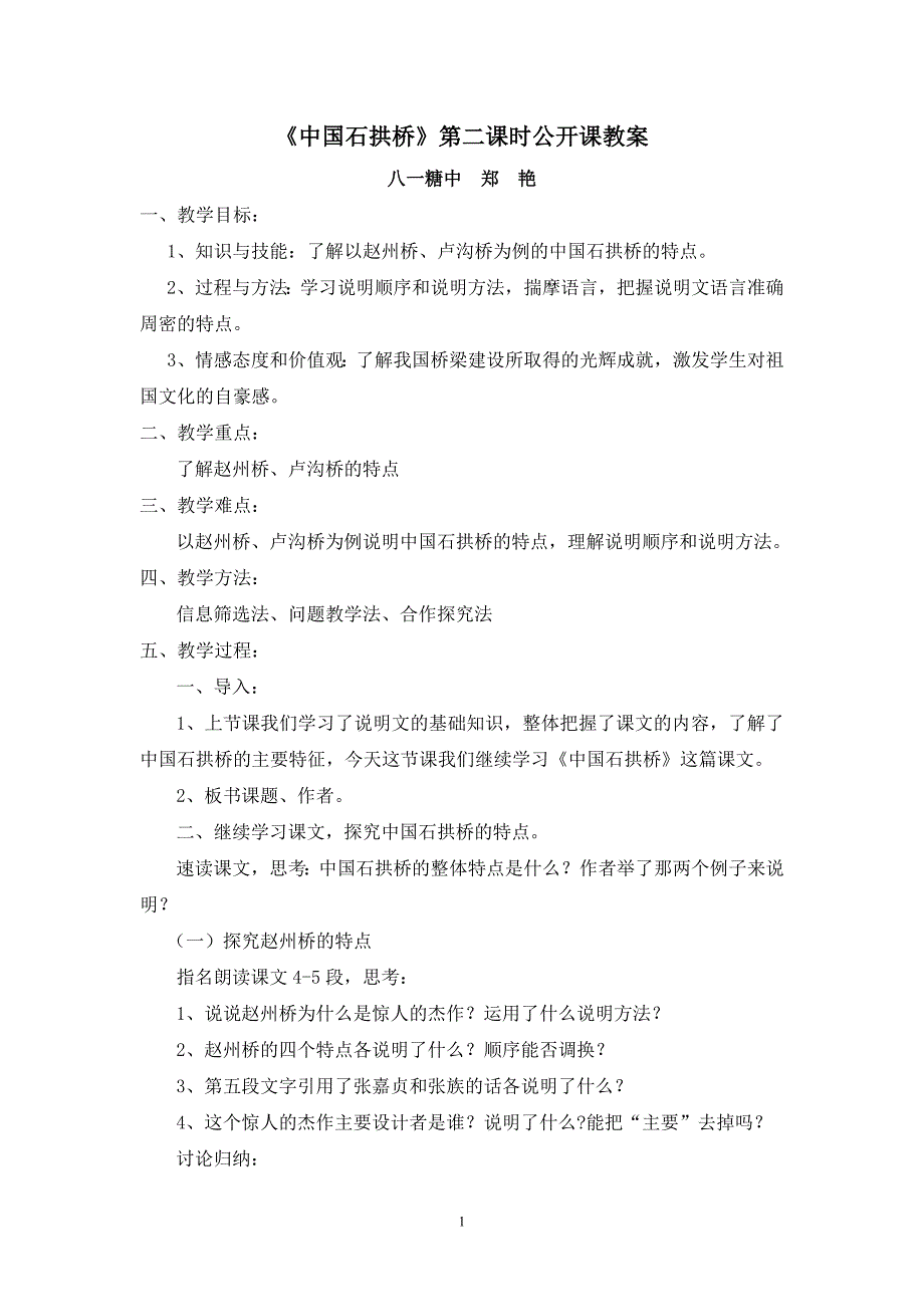 中国石拱桥公开课教案Word文档(3)_第1页