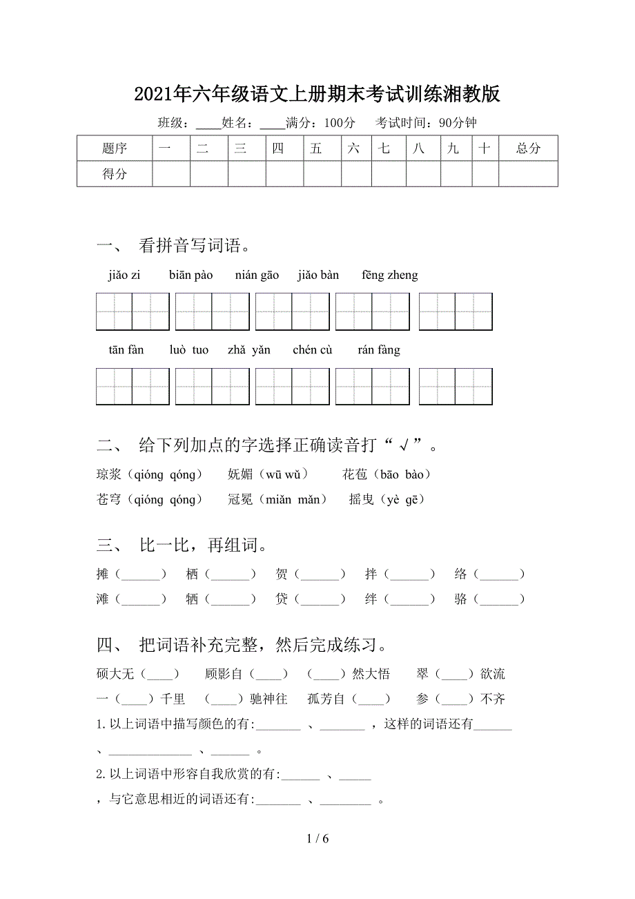 2021年六年级语文上册期末考试训练湘教版_第1页