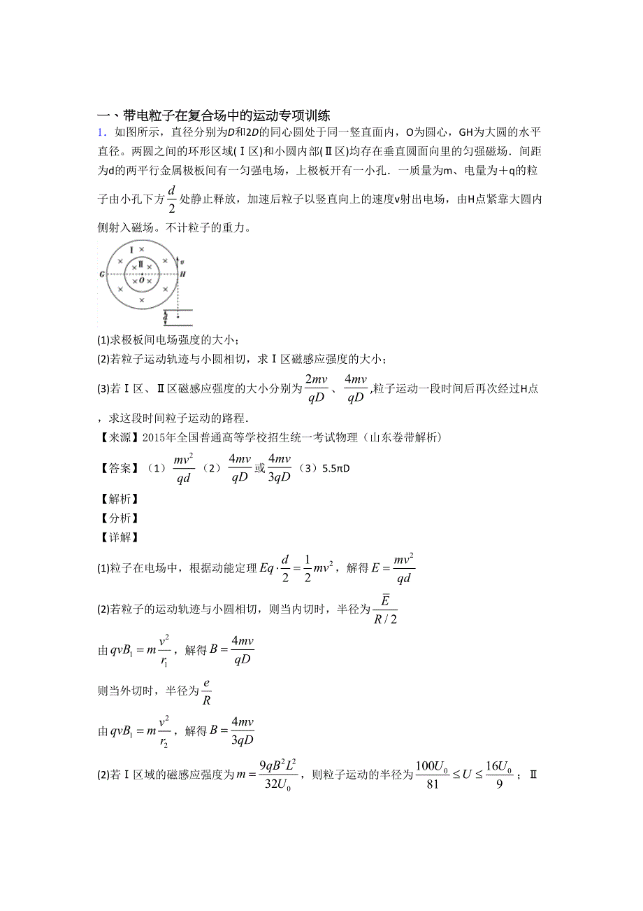 【物理】物理试卷分类汇编物理带电粒子在复合场中的运动(及答案).doc_第1页