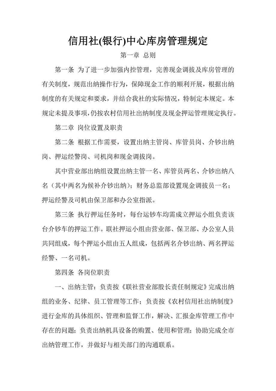 信用社银行中心库房管理规定_第1页