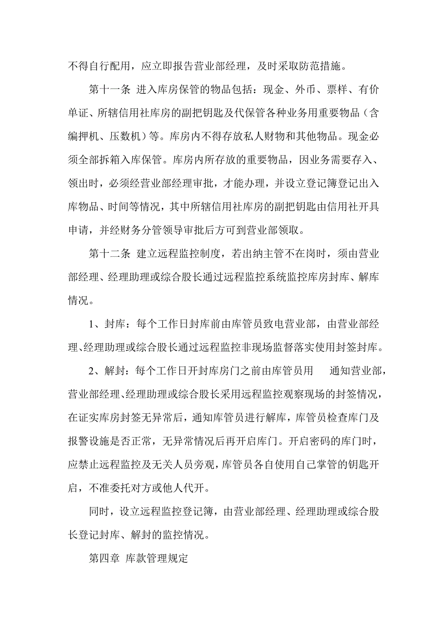 信用社银行中心库房管理规定_第4页