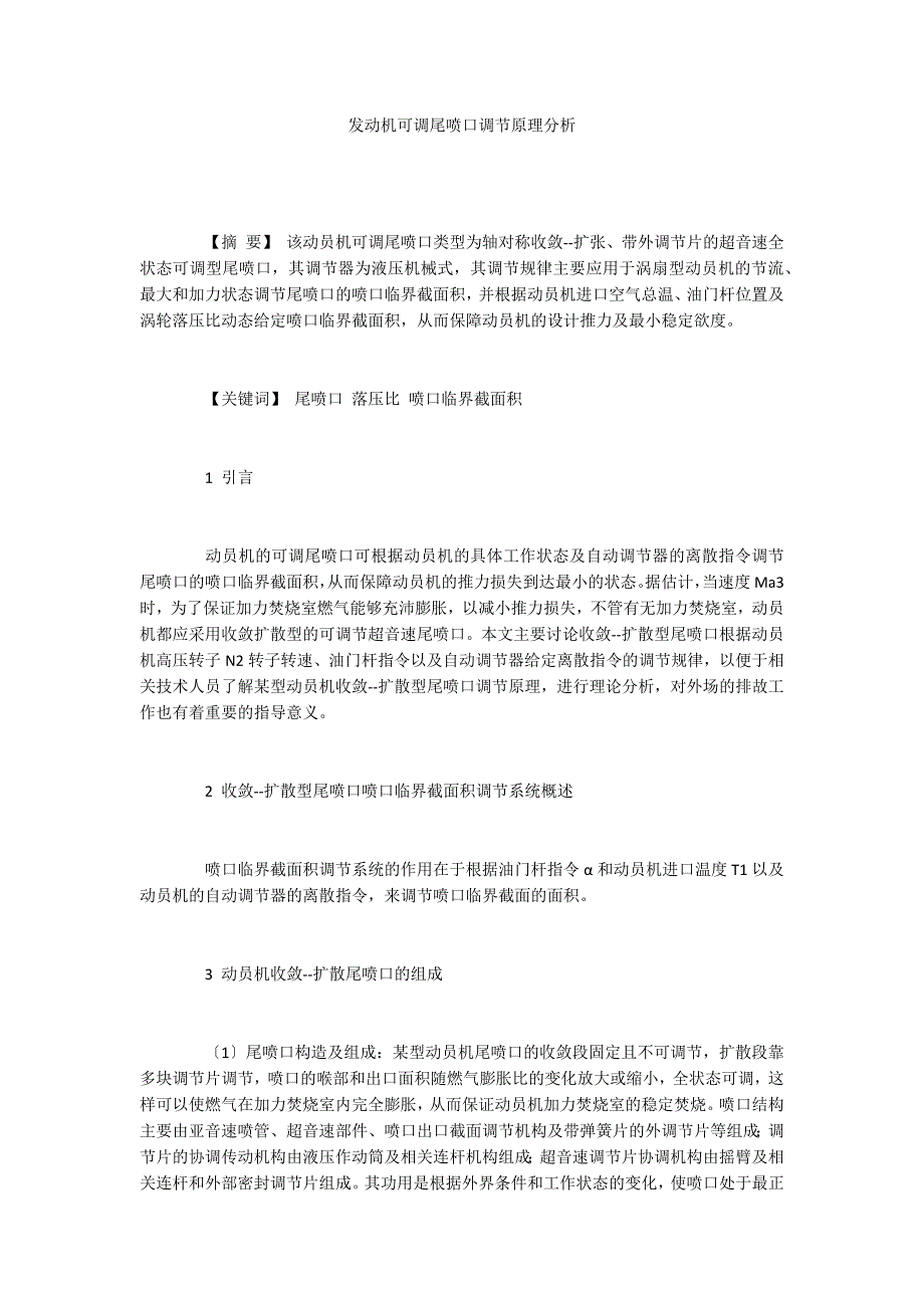 发动机可调尾喷口调节原理分析_第1页