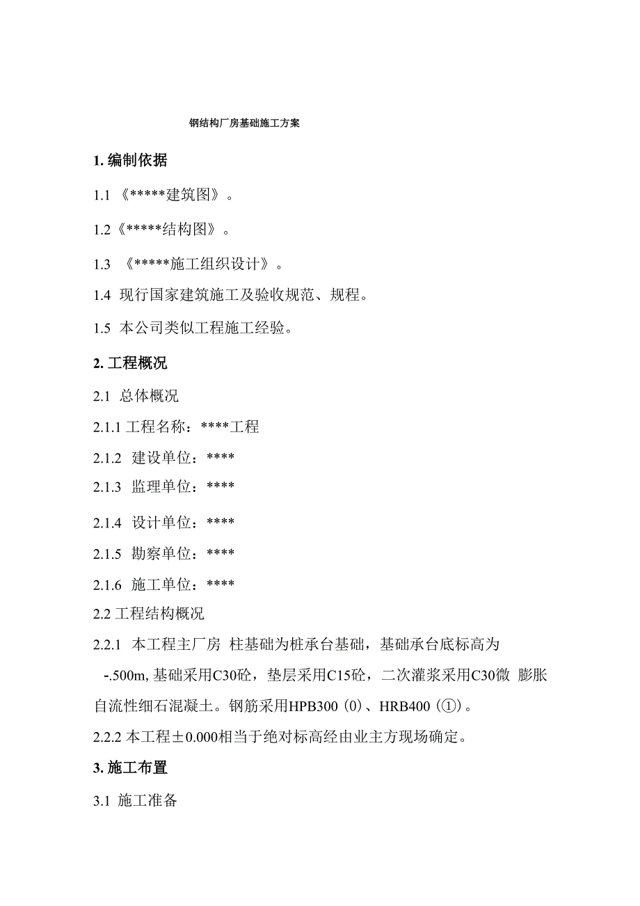 钢结构厂房基础施工方案_第3页